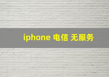 iphone 电信 无服务